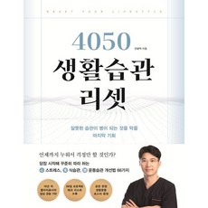 4050 생활습관 리셋:잘못된 습관이 병이 되는 것을 막을 마지막 기회, 좋은생각, 안병택