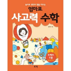 엄마표사고력수학.1(놀이로생각의힘을키우는)
