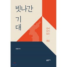 빗나간 기대: 준비되지 않은 통일, 늘품플러스, 9791188024421, 안정식 저