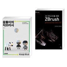 (서점추천) 꿈돌이의 지브러시 Pixologic Zbrush + 3D 아티스트를 위한 ZBrush (전2권)