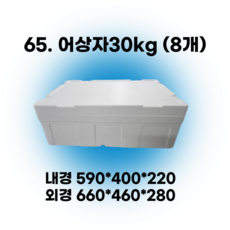택배 스티로폼박스 김치 굴 딸기 떡 대형 소형 어상자 포장용 스치로폼 아이스박스, 1세트, 65. 어상자30kg (8개)