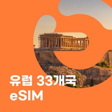 이심이지 유럽 eSIM 이심 e심 유럽33개국 사용량플랜 튀르키예 무료통화 데이터 무제한, 7일, 총 5GB