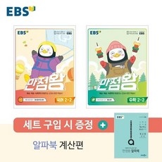 2023년정품 초등 EBS 만점왕(2-2) 국어+수학 세트