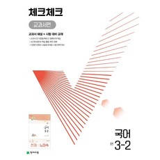 천재교육 체크체크 교과서편 중등 국어 3-2 천재 노미숙 (2022), 단품, 중등3학년