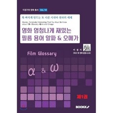 영화 엄청나게 재밌는 필름 용어 알파 & 오메가 1, BOOKK(부크크), 9791137219588, 이경기 저