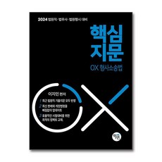 2024 대비 법원직 핵심지문 OX 형사소송법 (마스크제공), 학연, 이지민