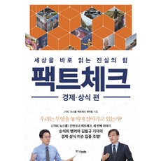 팩트체크