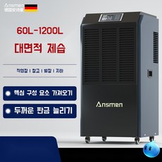 독일기술 Ansman 스마트 산업용 상업용 지하실 창고 고출력 제습기, 60L