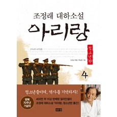 대하소설아리랑2부