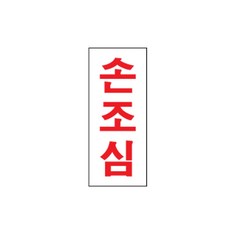 손조심 16OZ05 안내판 표지판 위험 경고 안전 사인 O, 쿠팡아빠몰365 본상품선택