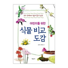 가람누리 어린이를 위한 식물 비교 도감 - 우리 주변에서 쉽게 볼 수 있는 (양장)