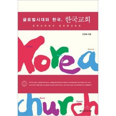 글로벌시대와 한국 한국교회:민족교회에서 글로벌교회로, 대한기독교서회