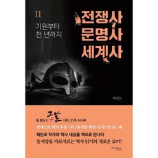 전쟁사문명사세계사