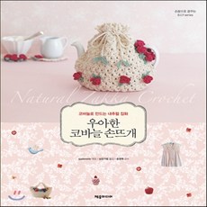 우아한코바늘손뜨개