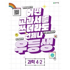 우등생 해법 과학 초등 4-2 (2023), 천재교육, 초등4학년