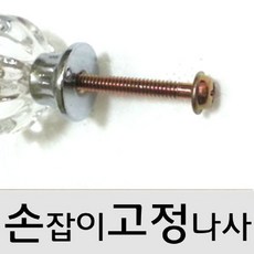 서랍장고정나사