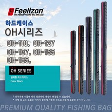 [시선21] OH-110/127/137/155/165 낚시가방 루어바다겸용 하드케이스, 155
