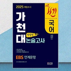 2025 대입수시 가천대 국어 약술형 논술고사, 신지원