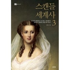 스캔들세계사 TOP01