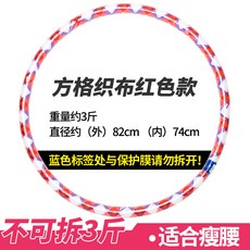 훌라후프 경질파이프 여성타입 잘록한허리 홀라후프 뱃살보정 헬스 남성 가중 접을수없는 다이어트 성인, T13-3근/체크 부직포 접을수없는 빨간색