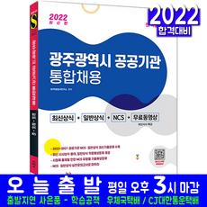 광주광역시 공공기관 통합채용 최신 일반상식+NCS(공무원 시험 교재 책 시대고시기획 2022)