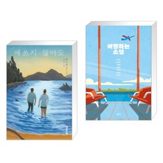 여행하는소설