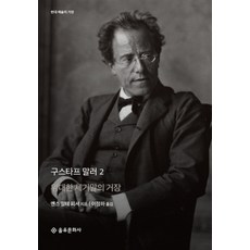 구스타프 말러 2 (현대 예술의 거장) (양장), 을유문화사