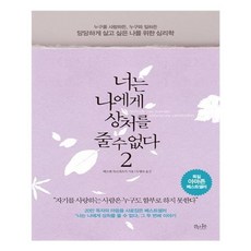 유니오니아시아 너는 나에게 상처를 줄 수 없다 2