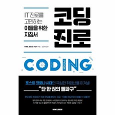 코딩진로