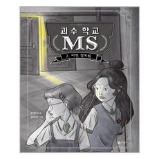 괴수학교ms
