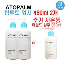 아토팜 탑투토 워시 460ML 2개 & 사은품 마일드 샴푸 300ML