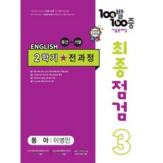 100발 100중 최종점검 기출문제집 영어 중 3-2 전과정(동아 이병민)(2023), 에듀원, 100발 100중 최종점검 기출문제집 영어 중 3-.., 에듀원 편집부(저),에듀원,(역)에듀원,(그림)에듀원, 중등3학년