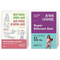 초격차다이어트