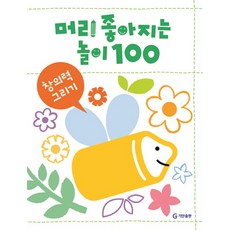 머리가 좋아지는 놀이 100: 창의력 그리기, 기탄교육연구소