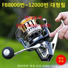 FB대형릴/FB8000/FB10000/FB12000/대형릴/한라무역/010-9485-5428, X10000번