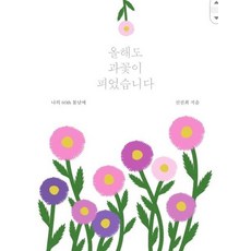 올해도 과꽃이 피었습니다 : 나의 60th 봄날에, 상품명