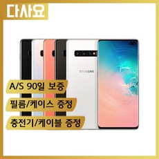 (중고휴대폰)삼성 갤럭시S10+ 3사호환 사은품증정 당일무료배송 중고폰 공기계 무약정 알뜰폰 선불폰, 색상선택(1만추가)-비고란에적어주세요, S급128기가