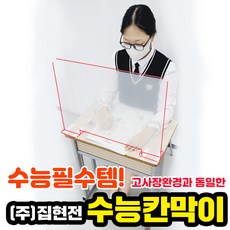(주)집현전 수능칸막이 고사장설치계약완료 수능필수품 미리연습 교육부규격