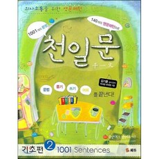 천일문기초