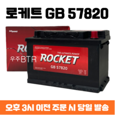 알페온(가솔린) 로케트 GB 57820 자동차 배터리 차량용 밧데리 최신 정품 새제품, 공구 필요+동일용량 반납, 1개