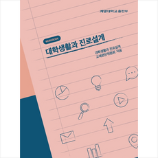 대학생활과 진로설계 Workbook + 쁘띠수첩 증정