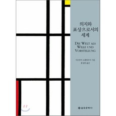 의지와 표상으로서의 세계, 을유문화사
