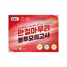 만점마무리봉투모의고사레드에디션