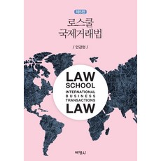 국제거래법세창