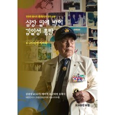 심장 밑에 박힌 김일성 총탄, 류재식(저), 보청