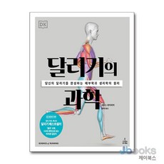 [제이북스] 달리기의 과학, 사이언스북스