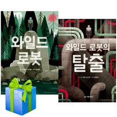 와일드 로봇+와일드 로봇의 탈출 세트 전2권 창작동화 사은품증정