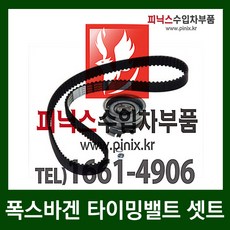 요요카 폭스바겐 뉴비틀 2.0(BEV)타이밍밸트 셋트(04년~10년)