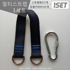 스포츠코리아 다용도280 이중멀티스트랩밴드1개 카라비너1개 턱걸이 헬스스트랩, 검정280