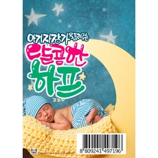 핫트랙스 태교/유아음악 - 아기자장가로 들려주는 달콤한 하프 [USB]